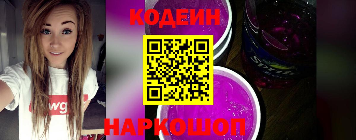 Кодеин Purple Drank Острогожск